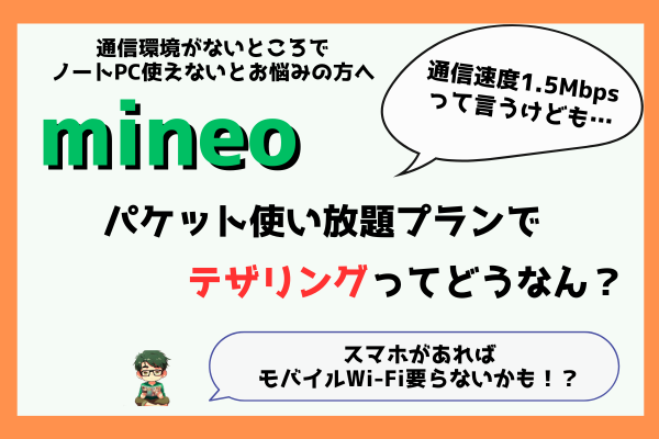 mineoのパケット使い放題プランでテザリング! モバイルWi-Fiは契約しないでブログは書ける？