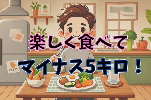 【楽しく食べて5kg減！】旦那を主に食事だけで健康優良体にした6つの方法✨