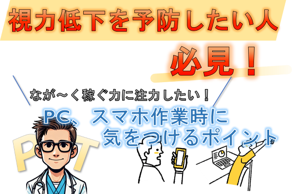 【視力低下を予防したい人必見！】なが～く稼ぐ力に注力するためのPC、スマホ作業時に気をつけるポイント