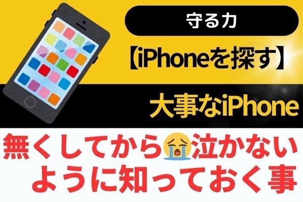 【iPhoneを探す】無くしてから😭泣かないように知っておく事
