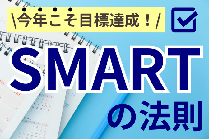 \今年こそ目標達成！/　深掘り　SMARTの法則