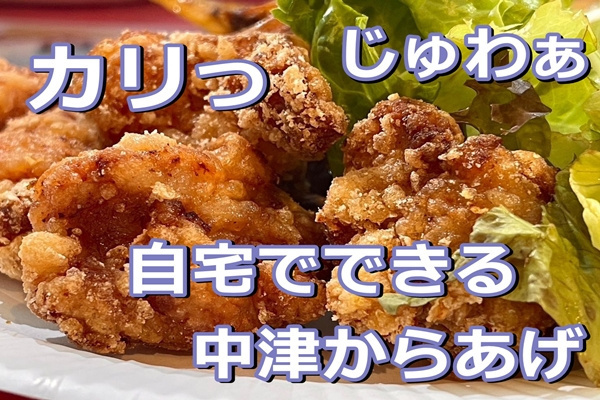 【管理栄養士監修】揚げた側からなくなる！中津からあげ簡単再現レシピ