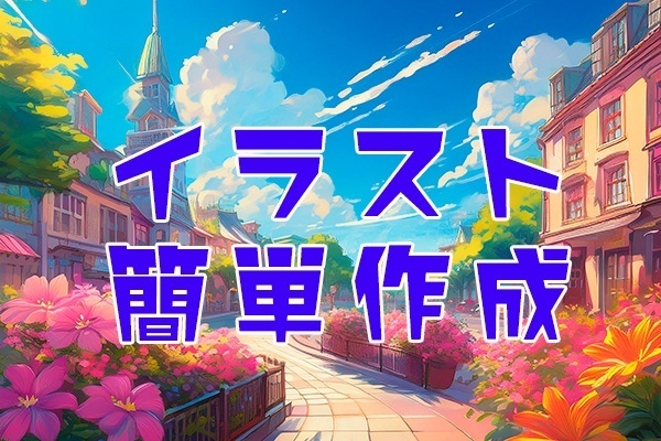 【プロンプト紹介】簡単にイラストが作れます！ーAdobe fireflyー