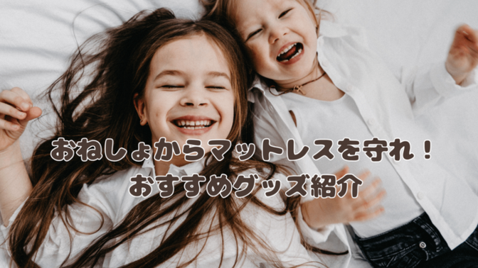 おねしょからマットレスを守れ！おすすめグッズ紹介
