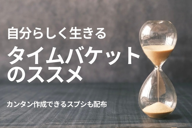 自分らしく生きる【タイムバケットのススメ】スプレッドシートで見える化しよう📕