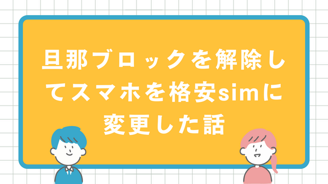 旦那ブロックを解除して家族全員のスマホを格安simに変更した話