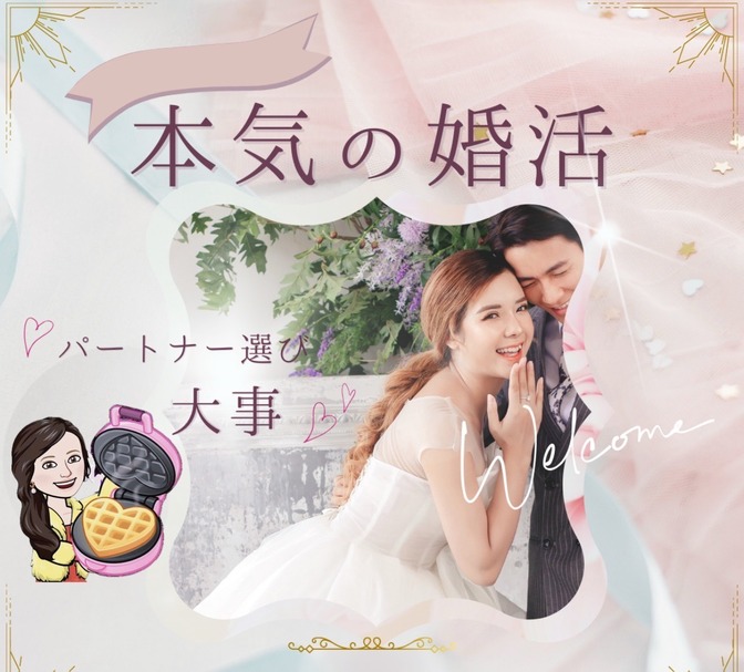 🟥【体験談】めぐり逢い💫婚活💫パートナー選び大事✅~成功するまで続ける🥊