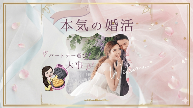 🟥【体験談】めぐり逢い💫婚活💫パートナー選び大事✅~成功するまで続ける🥊