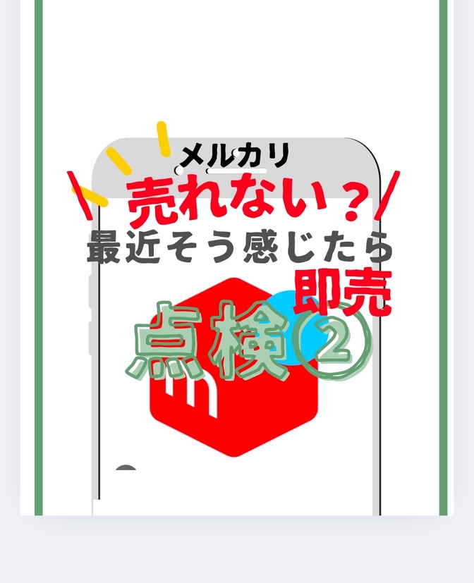 【メルカリ】売れない時にやること　その２