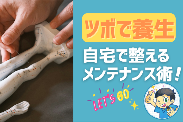 東洋医学】ツボの押し方、探し方