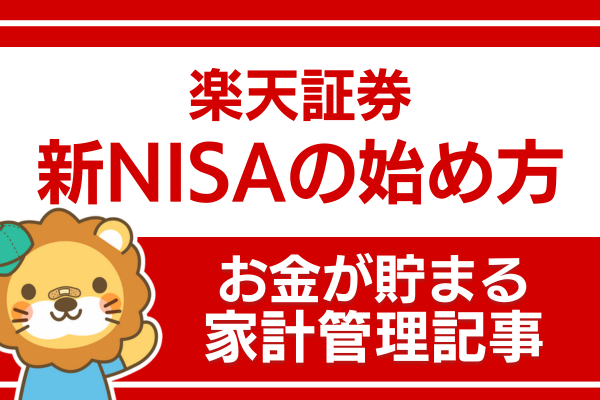 新NISAでオルカンを購入する方法（楽天証券）
