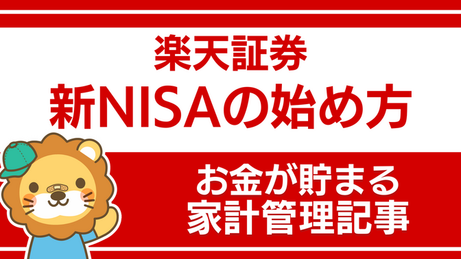 新NISAでオルカンを購入する方法（楽天証券）