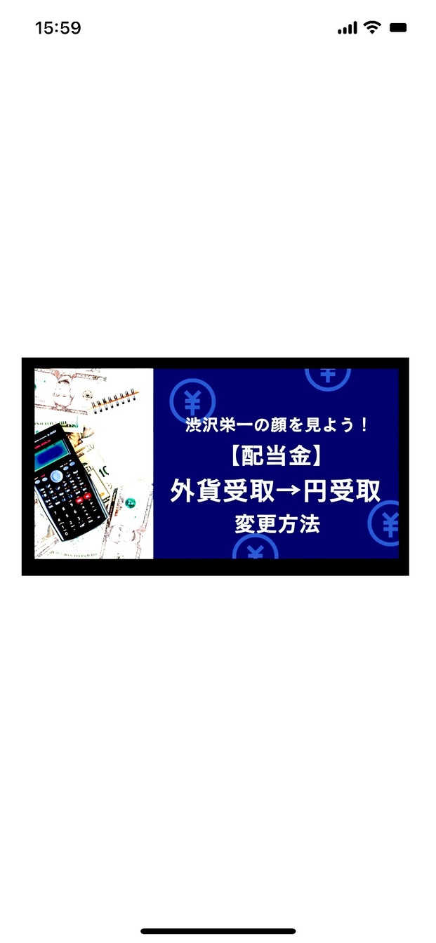 【楽天証券 配当金】＄外貨→￥円　自動設定のやり方