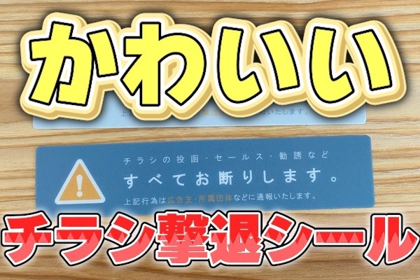 おしゃれな「チラシ撃退シール」