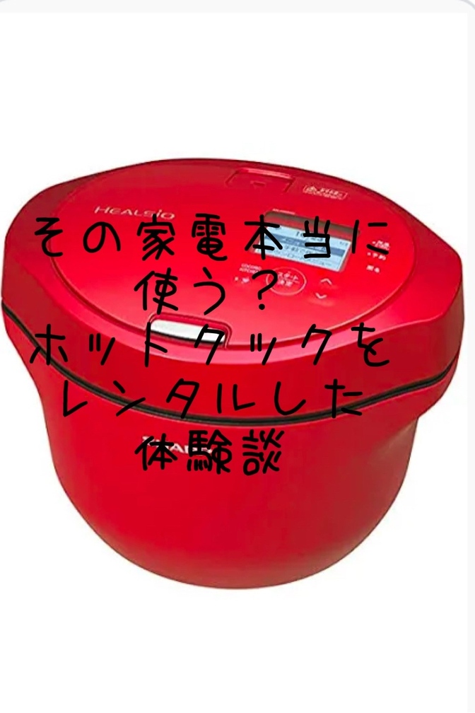 その家電本当に使う？ホットクックをレンタルした体験談