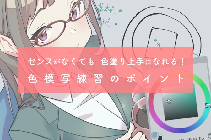センスがなくても色塗り上手になれる！色模写練習のポイント