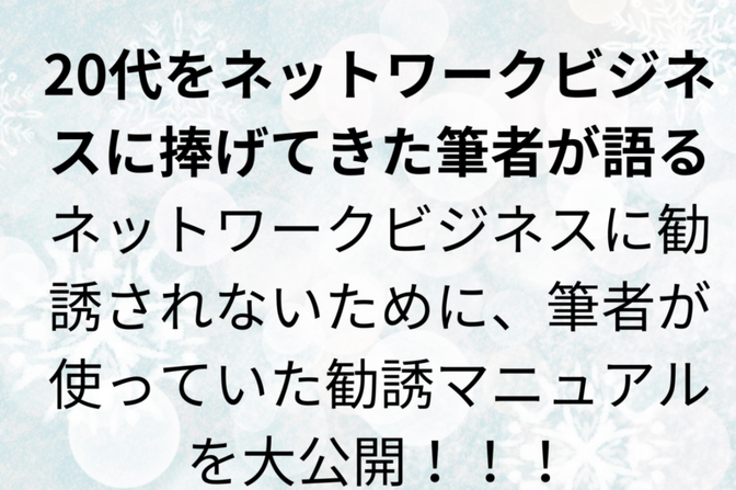 ネットワークビジネスから身を守るために勧誘マニュアルを大公開！！彼を知り己を知れば百戦殆からず！！