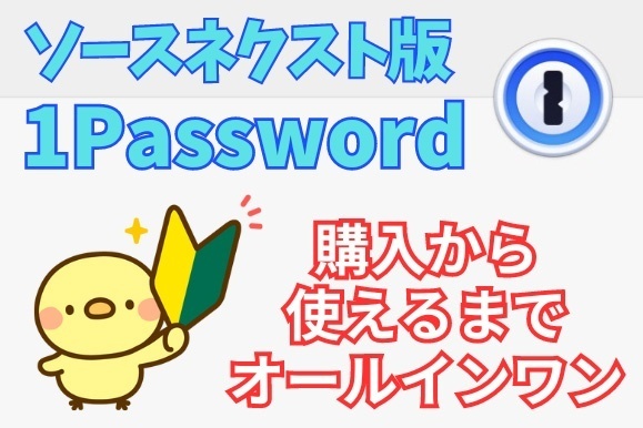 【ソースネクスト版1Password】これ1つで完結！PCブラウザ用導入伴走完全マニュアル