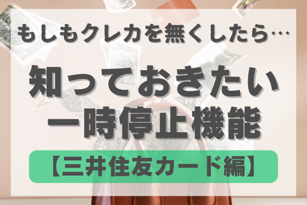 もしもクレカを無くしたら…知っておきたい一時停止機能【三井住友カード編】