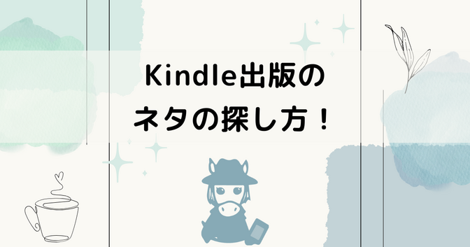 読まれる！Kindle出版のネタの探し方【あなたの強みをみつけましょう】