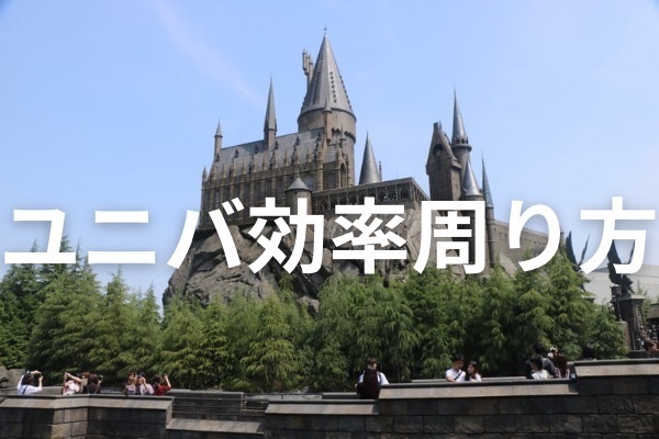 【おすすめ】ユニバの効率的周り方