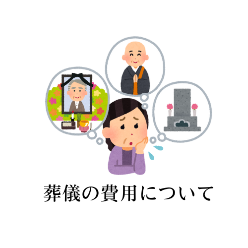 人生最後の支出「葬儀」の内容と費用について　