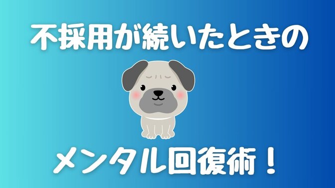 【不採用が続いて、落ち込んでいるあなたへ】お祈りメール連発からのメンタル回復思考法✨