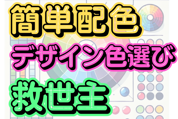 【初心者でもプロ級配色】Canvaの「Color Harmony」で色選びの悩みを解決！