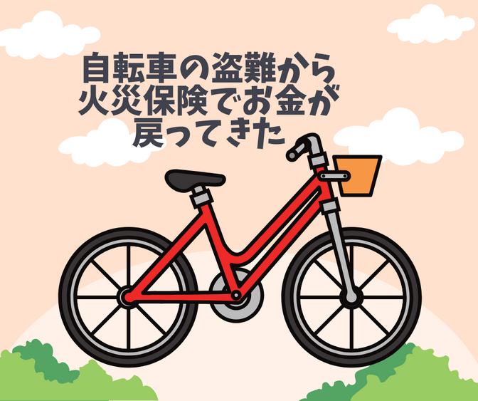 火災保険活用！実例！【自転車の盗難】