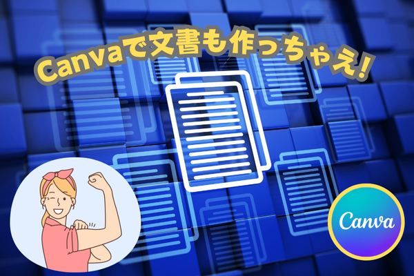 Canvaで文書も作っちゃえ！
