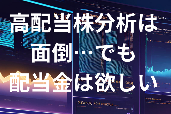 高配当株投資の個別銘柄投資は面倒…でも配当金は欲しい！　