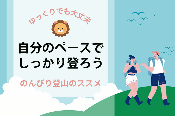 【ゆっくり派でも】小金持ち山への登山は自分のペースで【大丈夫】