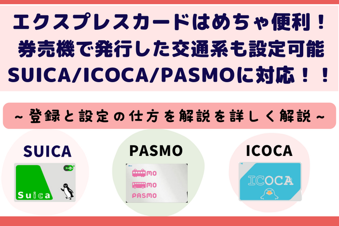 券売機で発行できるICOCAでもエクスプレスモード可能！〜設定方法を解説〜