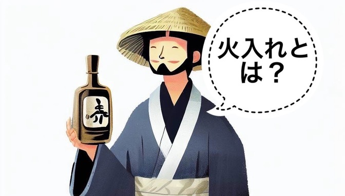 【日本酒】火入れとは？