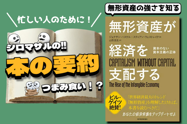「無形資産が経済を支配する」：ノウハウ記事は無形資産？：無形資産が持つ4つの特性