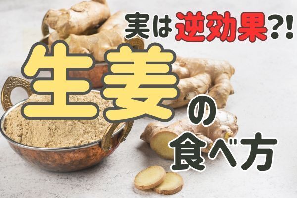 【実は逆効果？！】「生」と「加熱」で変わる生姜パワー