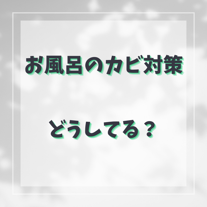 超簡単！お風呂のカビ対策！