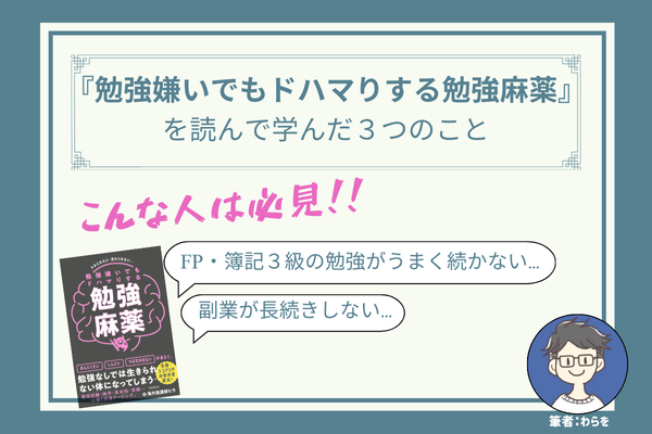 【FP・簿記や副業で悩む人必見！】『勉強嫌いでもドハマりする勉強麻薬』を読んで学んだ３つのこと