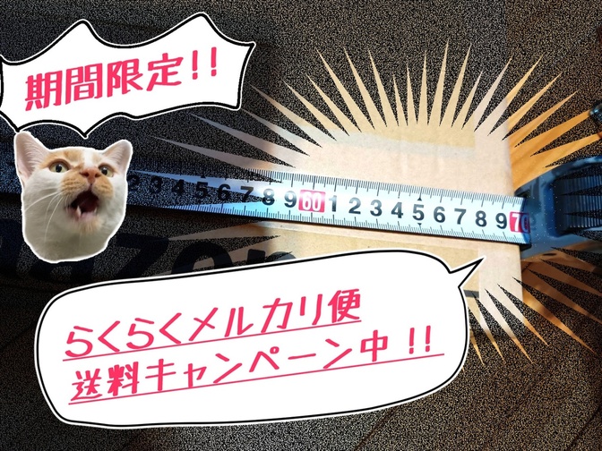 なん…だと…！？期間限定！メルカリ便送料キャンペーン！？