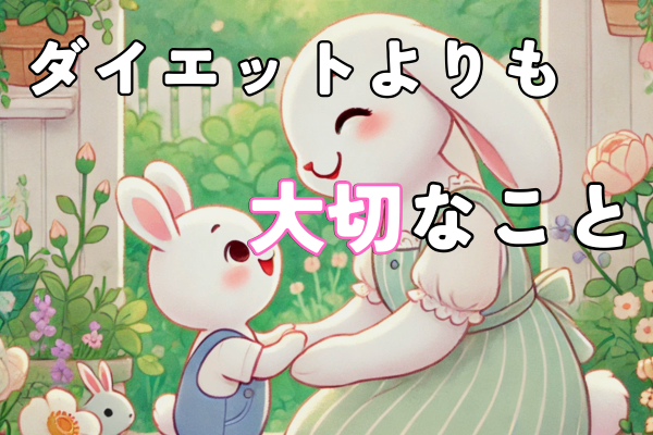 ダイエットより健康第一！ママのための無理しない体作り