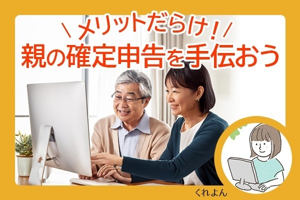 自然に相続やお金の話ができる！信頼貯金もアップ！親の確定申告を手伝おう