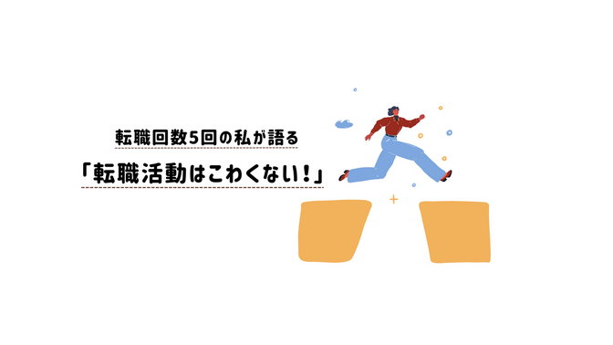 転職回数5回の私が語る「転職活動はこわくない」