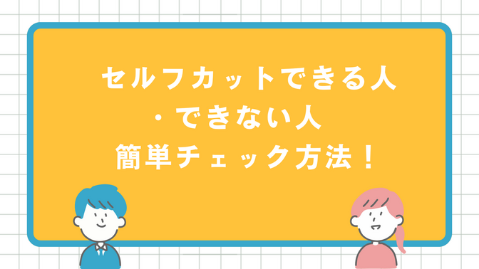 セルフカットできる人・できない人　簡単チェック方法！