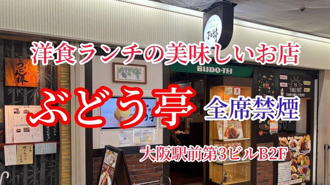 ぶどう亭　洋食ランチの美味しいお店　全席禁煙　食べログ評価3.5　大阪駅前第３ビルB２F