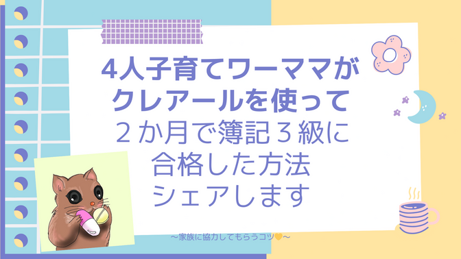 ４人子育てワーママがクレアールを使って【２か月で簿記３級に合格した方法】シェアします