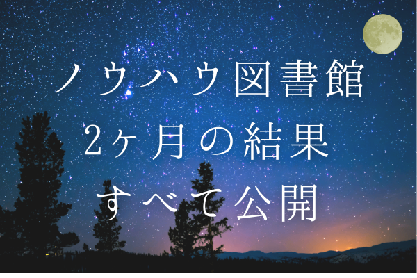【すべて公開】ノウハウ図書館2ヶ月のデータ・結果【主観100％の分析で傾向が見えた！】