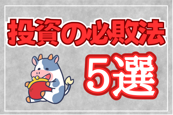 暴落に負けるな！｜株価暴落を乗り越える方法と株式投資の必敗法５選