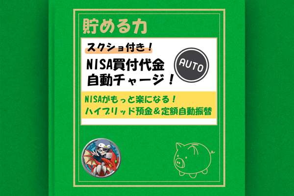 【スクショ解説】ハイブリッド預金＋定額自動振替でNISA資金を自動チャージ！