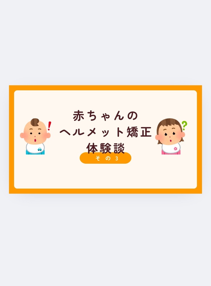 赤ちゃんの頭の形が気になるパパママへ　ヘルメット矯正の実態と体験談③
