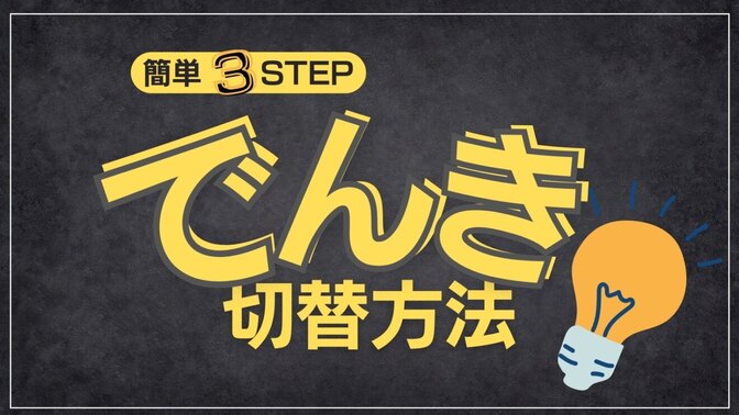 【従量電力へ】民間電力会社PinTから東京電力へ乗り換え方法